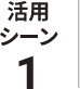 活用シーン1