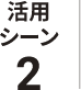 活用シーン2