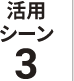 活用シーン3