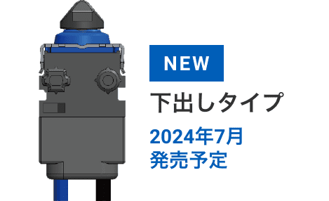 NEW 下出しタイプ 2024年7月発売予定