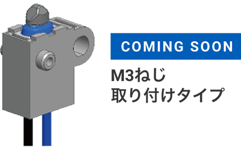 COMING SOON M3ねじ取り付けタイプ