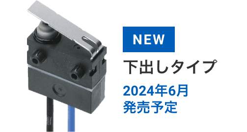 NEW 下出しタイプ 2024年6月発売予定
