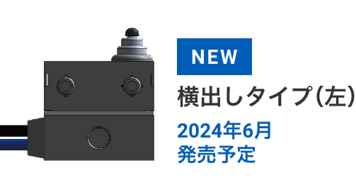 NEW 横出しタイプ（左）2024年6月発売予定