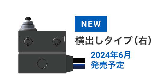 NEW 横出しタイプ（右）2024年6月発売予定