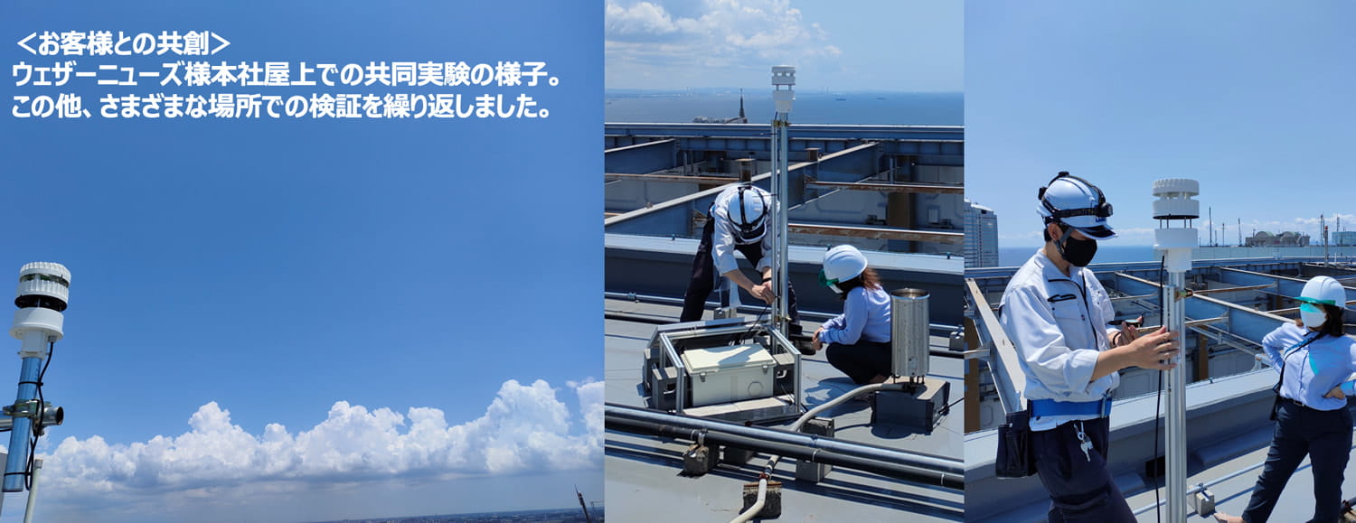 ＜お客様との共創＞ウェザーニューズ様本社屋上での共同実験の様子。この他、さまざまな場所での検証を繰り返しました。