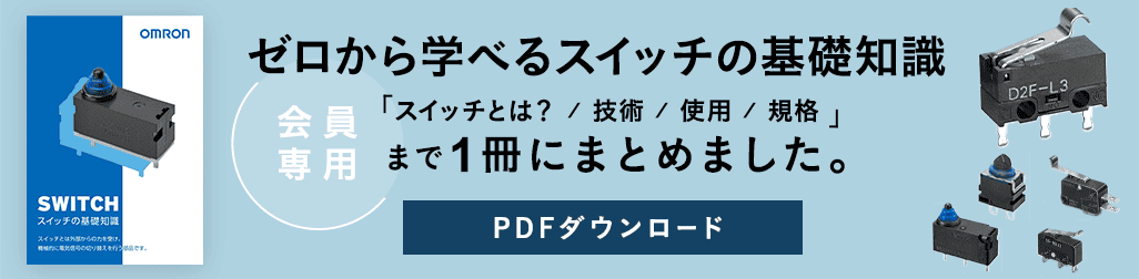 （会員専用）ゼロから学べるスイッチの基礎知識。スイッチとは？ / 技術 / 使用 / 規格まで1冊にまとめました。PDFダウンロード