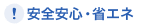 安全安心・省エネ
