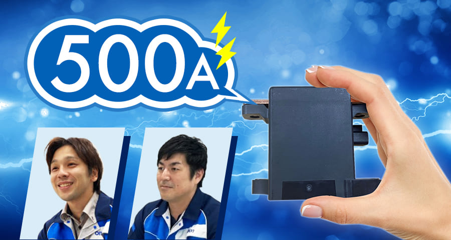 500Aの大電流遮断が可能な小型DCパワーリレー