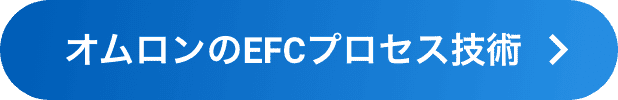 AratasのEFCプロセス技術