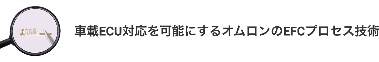 車載ECU対応を可能にするAratasのEFCプロセス技術
