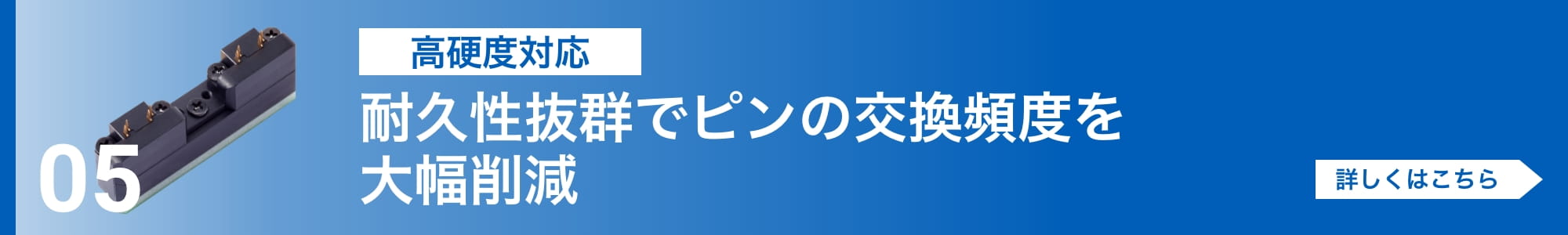 [高硬度対応]耐久性抜群でピンの交換頻度を大幅削減。詳しくはこちら