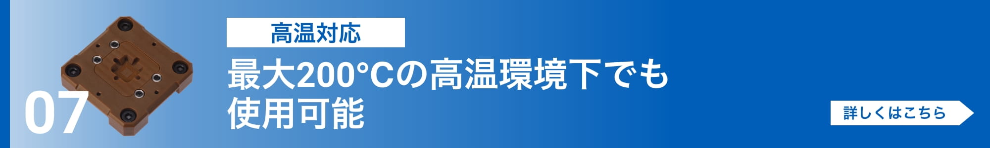 [高温対応]最大200℃の高温環境下でも使用可能。詳しくはこちら