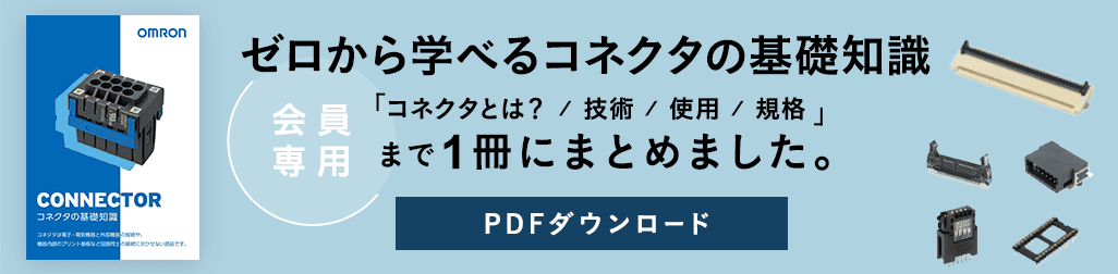 （会員専用）ゼロから学べるコネクタの基礎知識。コネクタとは？ / 技術 / 使用 / 規格まで1冊にまとめました。PDFダウンロード