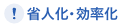 省人化・効率化
