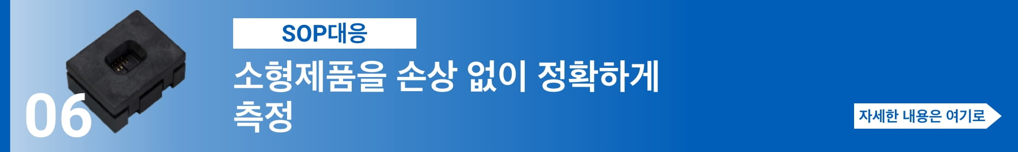 [SOP대응] 소형제품을 손상 없이 정확하게 측정. 자세한 내용은 여기로