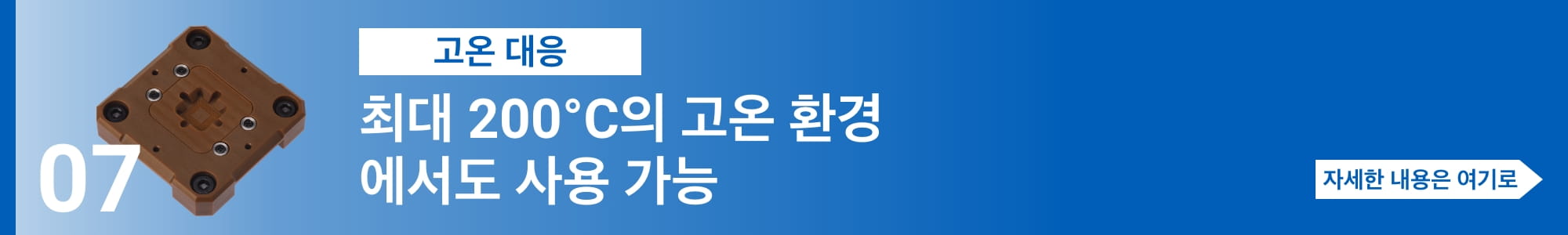 [고온 대응] 최대 200°C의 고온 환경 에서도 사용 가능. 자세한 내용은 여기로