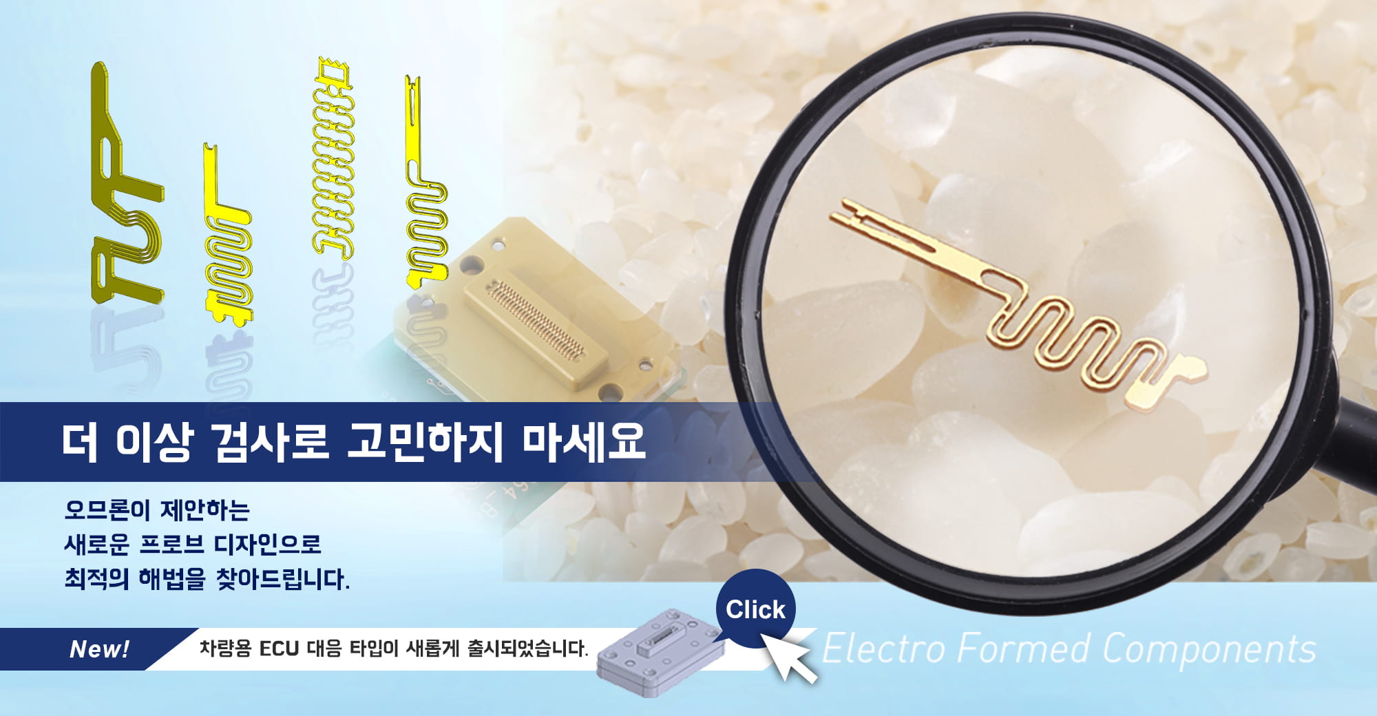 더 이상 검사로 고민하지 마세요. 아라타스가 제안하는 새로운 프로브 디자인으로최적의 해법을 찾아드립니다. NEW! 차량용 ECU 대응 타입이 새롭게 출시되었습니다.