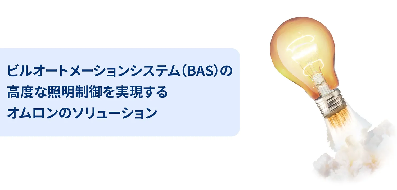 ビルオートメーションシステム(BAS)の高度な照明制御を実現するAratasのソリューション