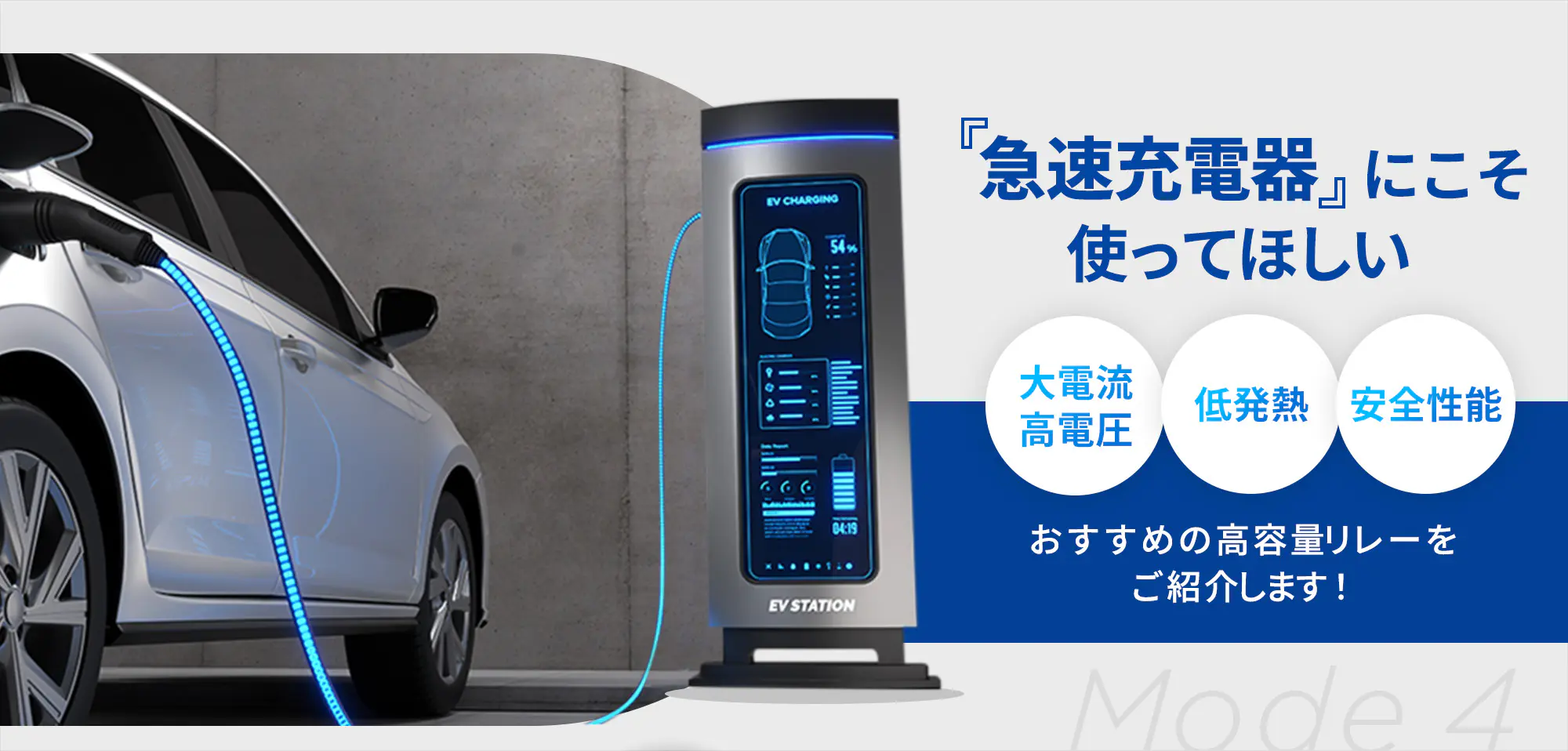 「急速充電器」にこそ使ってほしい：大電流高電圧、低発熱、安全性能。おすすめの高容量リレーをご紹介します！