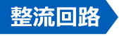 整流回路