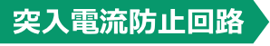 突入電流防止回路