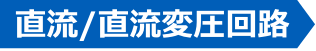 直流/直流変圧回路
