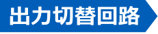 出力切替回路