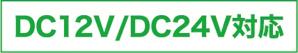 DC12V/DC24V対応