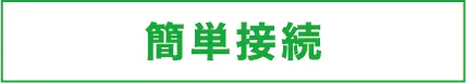 簡単接続