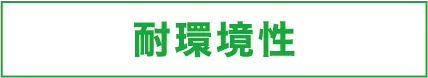 耐環境性