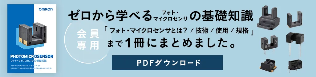 ”（会員専用）ゼロから学べるフォト・マイクロセンサの基礎知識。フォト・マイクロセンサとは？ / 技術 / 使用 / 規格まで1冊にまとめました。PDFダウンロード