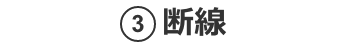 3.断線