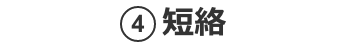 4.短絡
