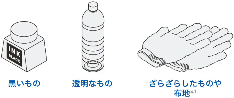 黒いもの 透明なもの ざらざらしたものや布地※1