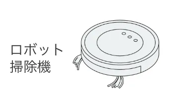 ロボット掃除機