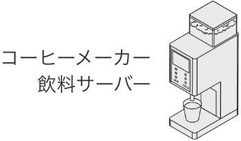 コーヒーメーカー 飲料サーバー