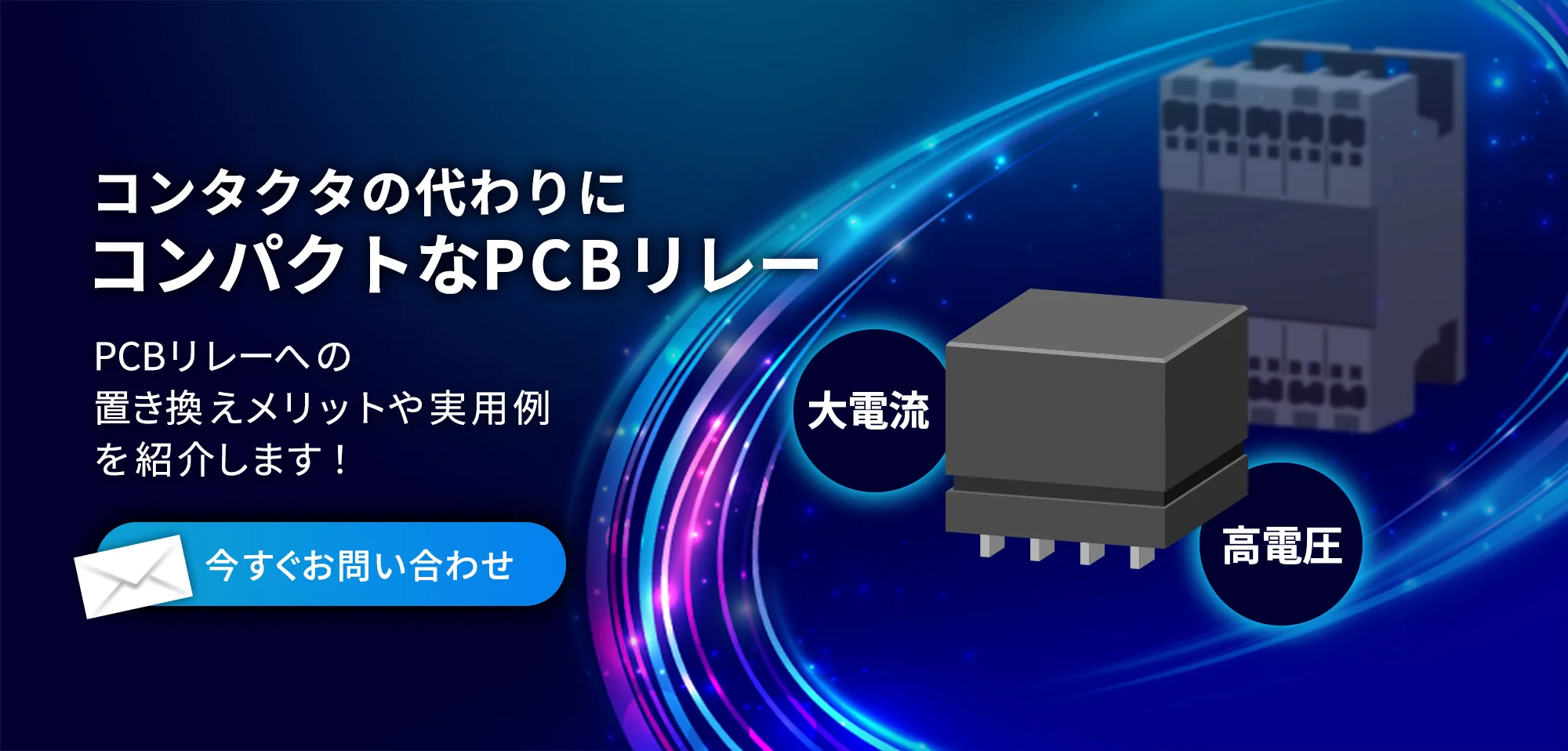 コンタクタの代わりにコンパクトなPCBリレー PCBリレーへの置き換えメリットや実用例を紹介します！今すぐお問い合わせ