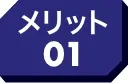 メリット01
