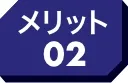 メリット02