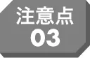 注意点03