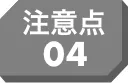 注意点04