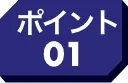 ポイント01