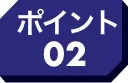 ポイント02