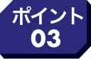 ポイント03