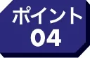ポイント04
