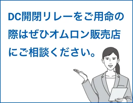 DC開閉リレーをご用命の際はぜひオムロン販売店にご相談ください。