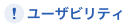 ユーザビリティ