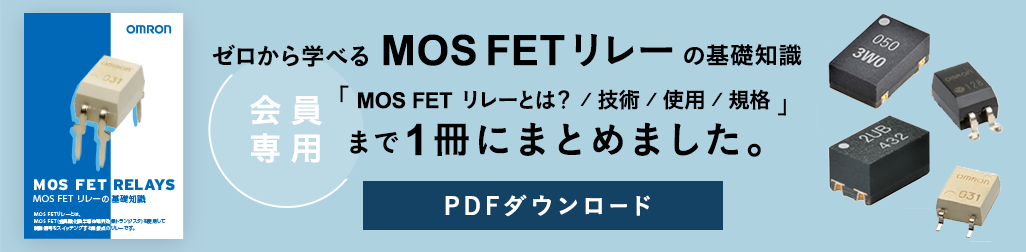 (会員専用)ゼロから学べるMOSFETリレーの基礎知識。MOSFETリレーとは? / 技術 / 使用 / 規格まで1冊にまとめました。PDFダウンロード