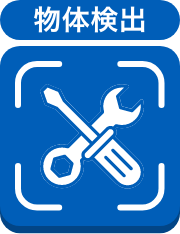 物体検出