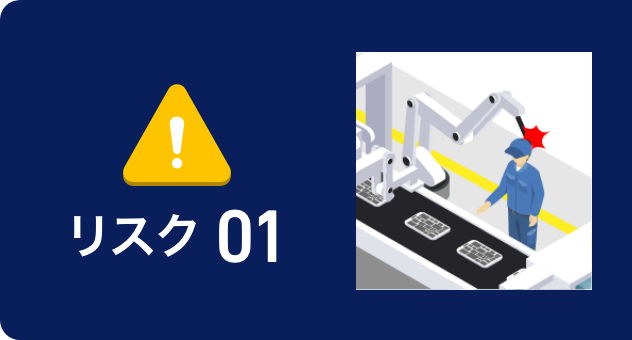 リスク01